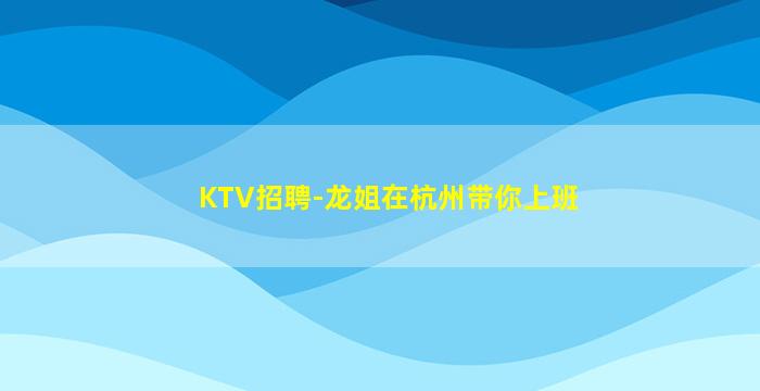 邵阳KTV招聘