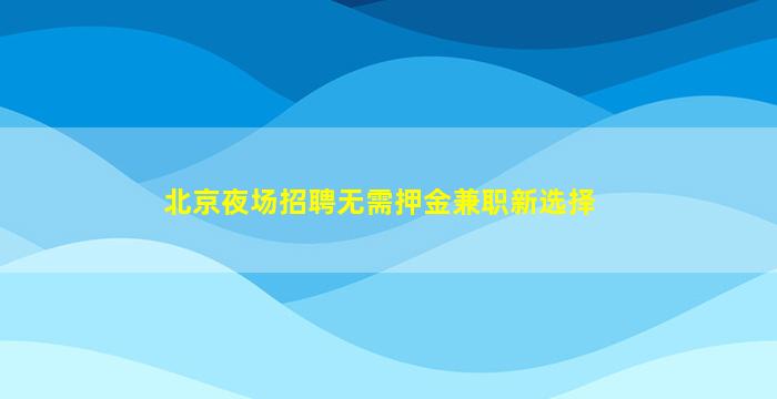 呼伦贝尔KTV招聘